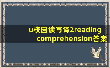 u校园读写译2reading comprehension答案